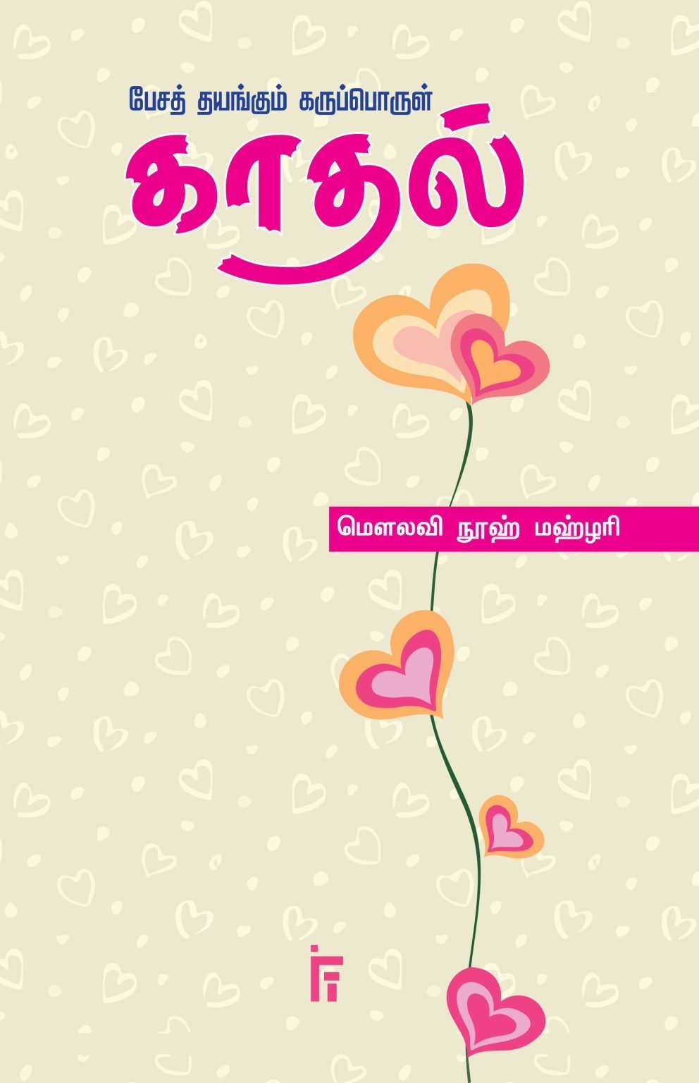 பேசத் தயங்கும் கருப்பொருள் காதல்