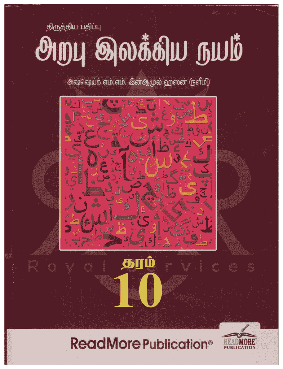 அறபு இலக்கிய நயம் - தரம் 10