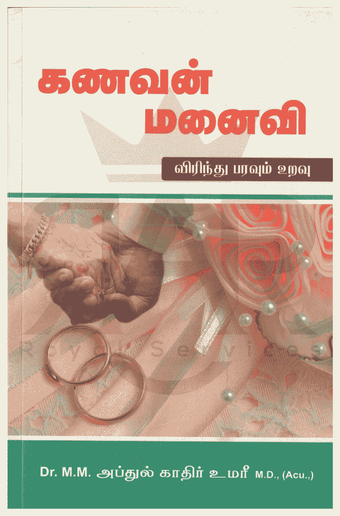 கணவன் - மனைவி