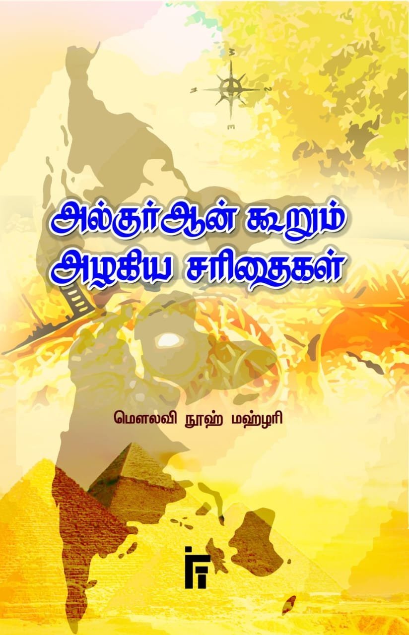 அல்குர்ஆன் கூறும் அழகிய சரிதைகள்