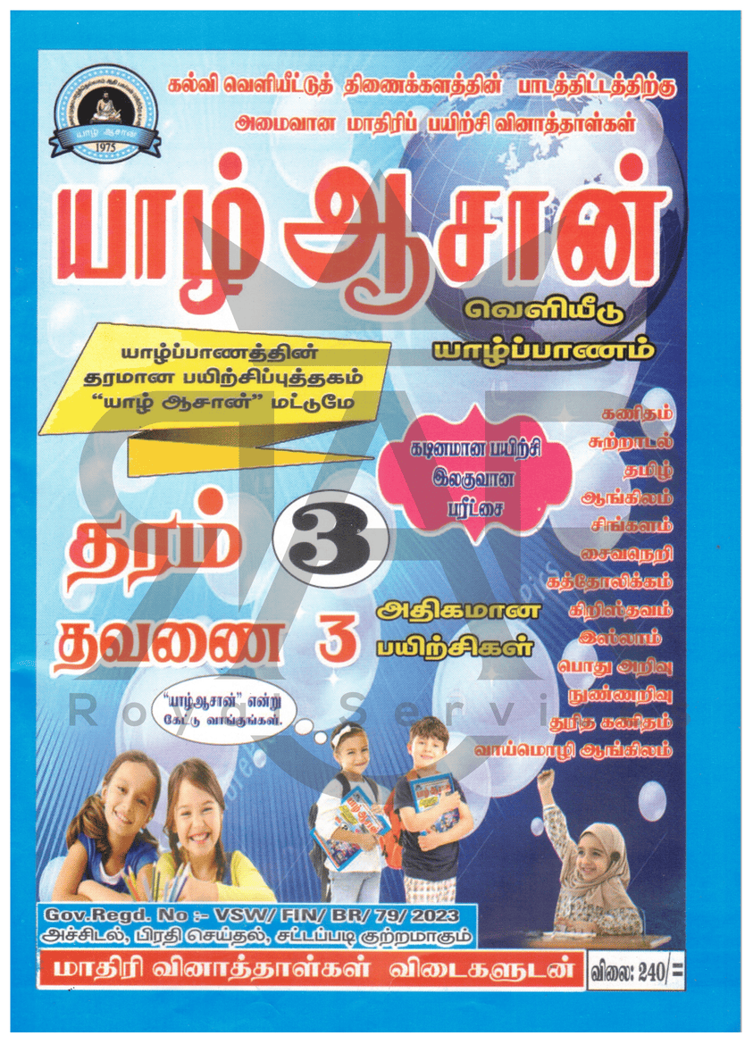 யாழ் ஆசான் - தரம் 3