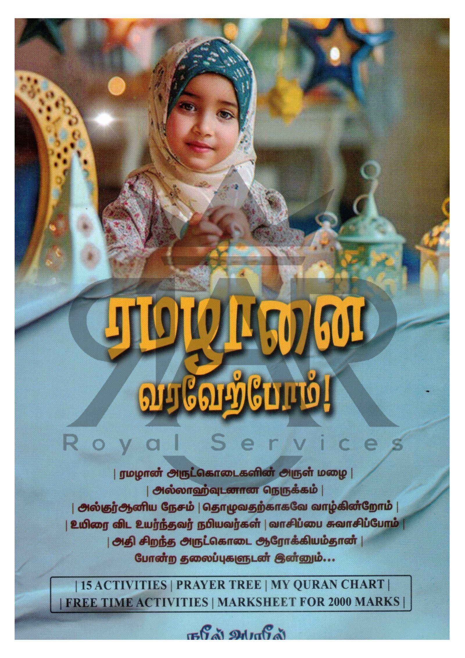 ரமழானை வரவேற்போம்