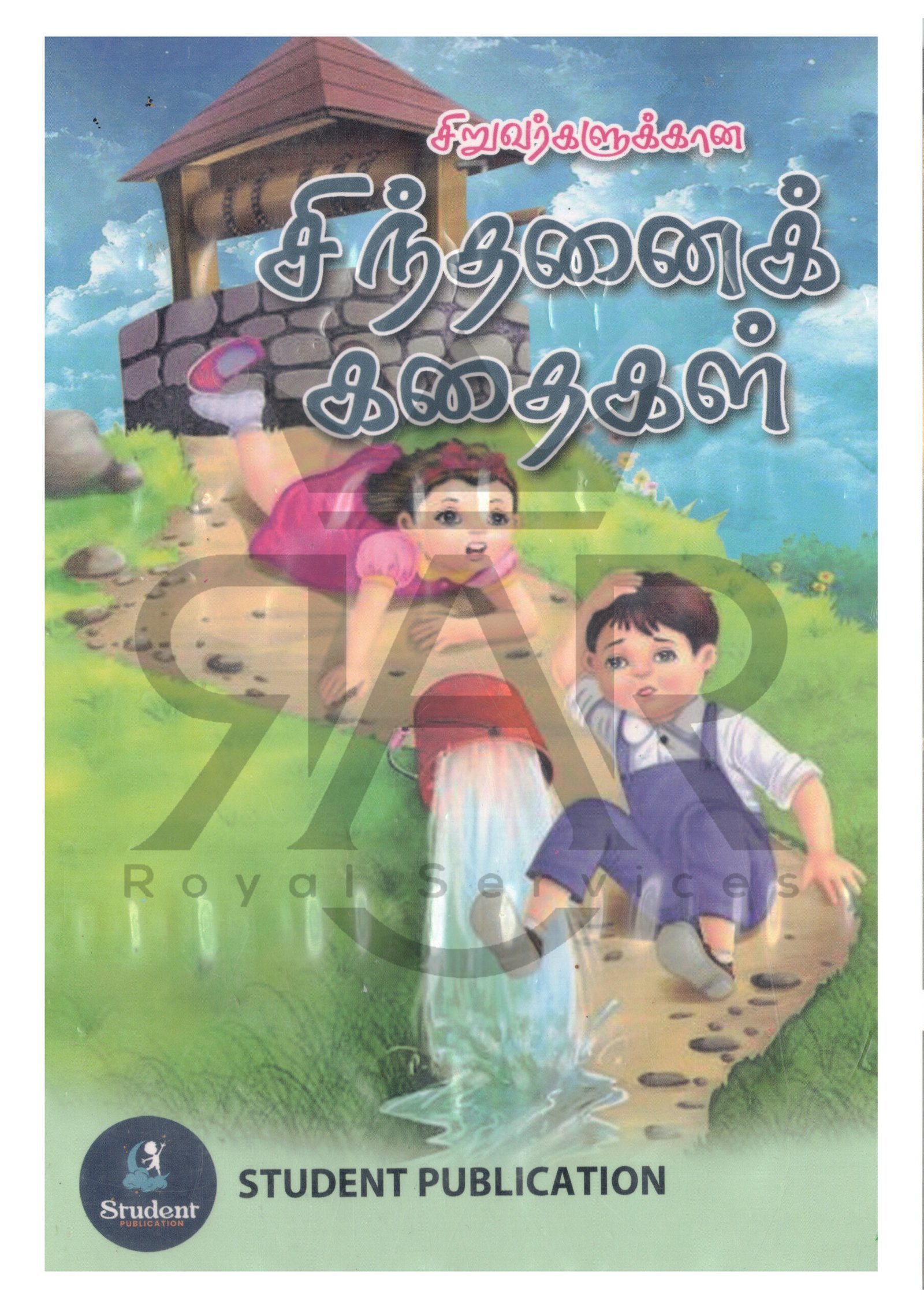 சிறுவர்களுக்கான சிந்தனைக் கதைகள்