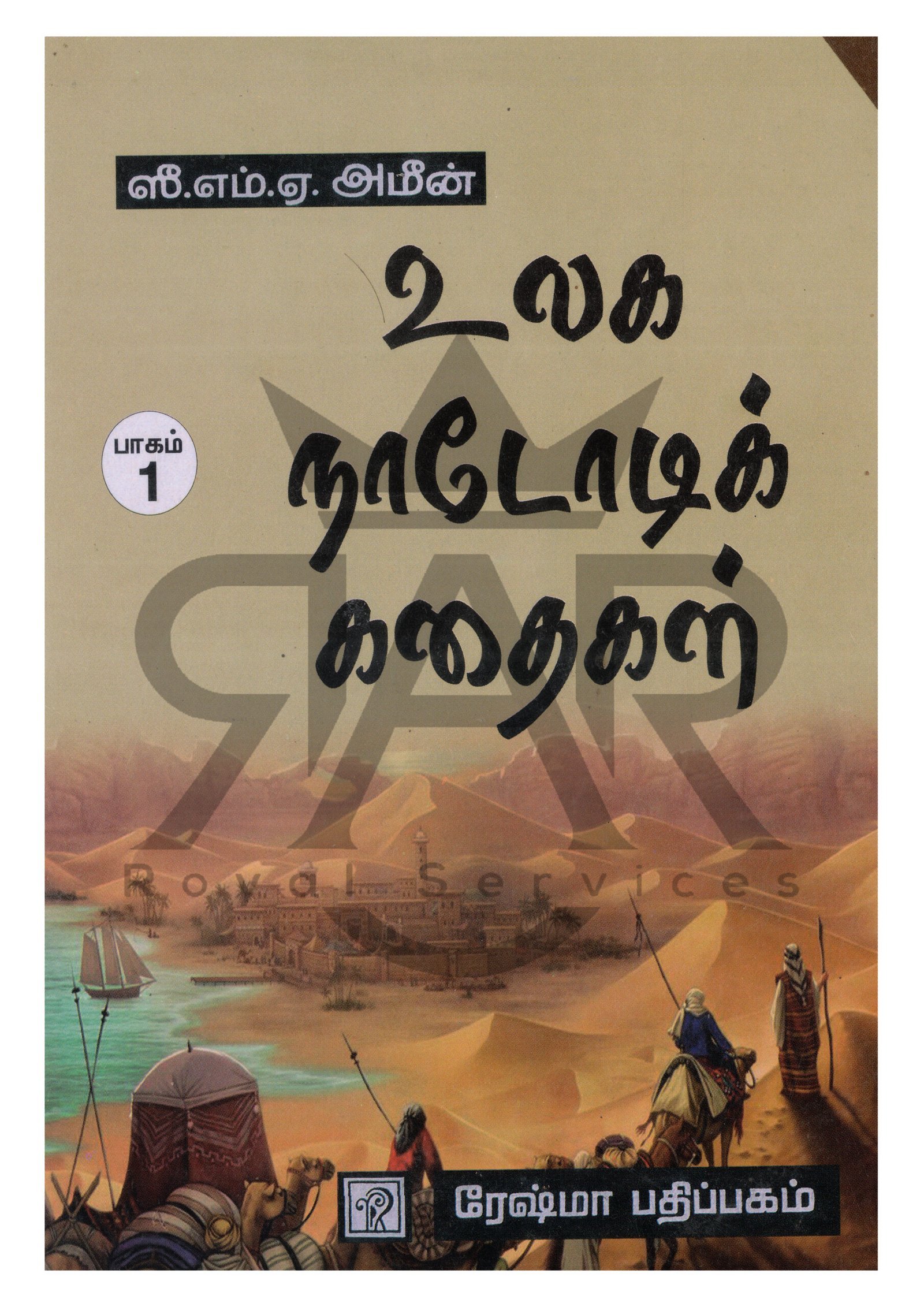 உலக நாடோடிக் கதைகள்