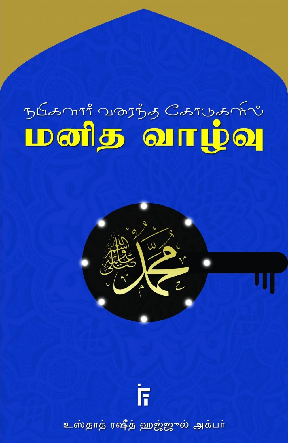 நபிகளார் வரைந்த கோடுகளில் மனித வாழ்வு