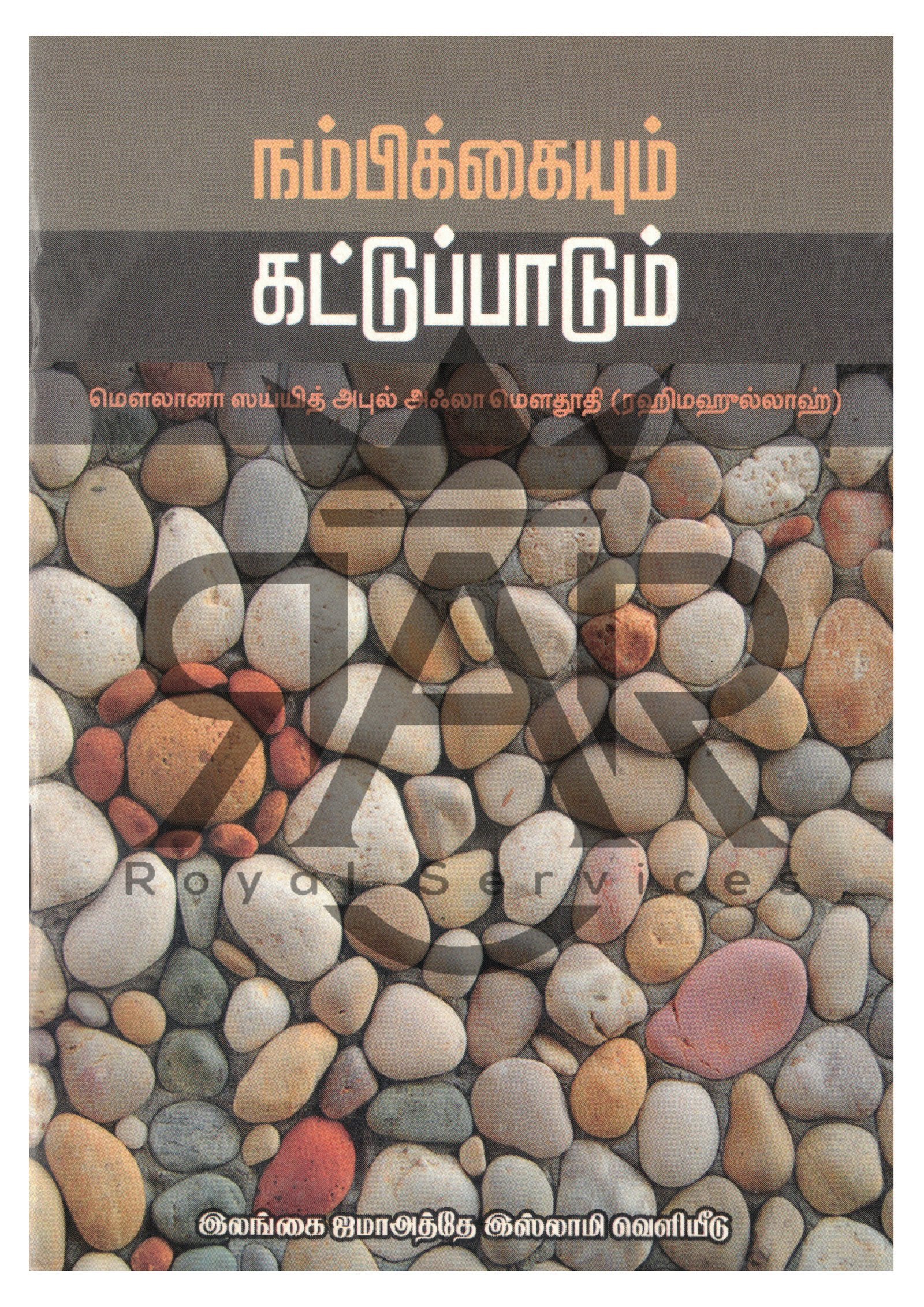 நம்பிக்கையும் கட்டுப்பாடும்