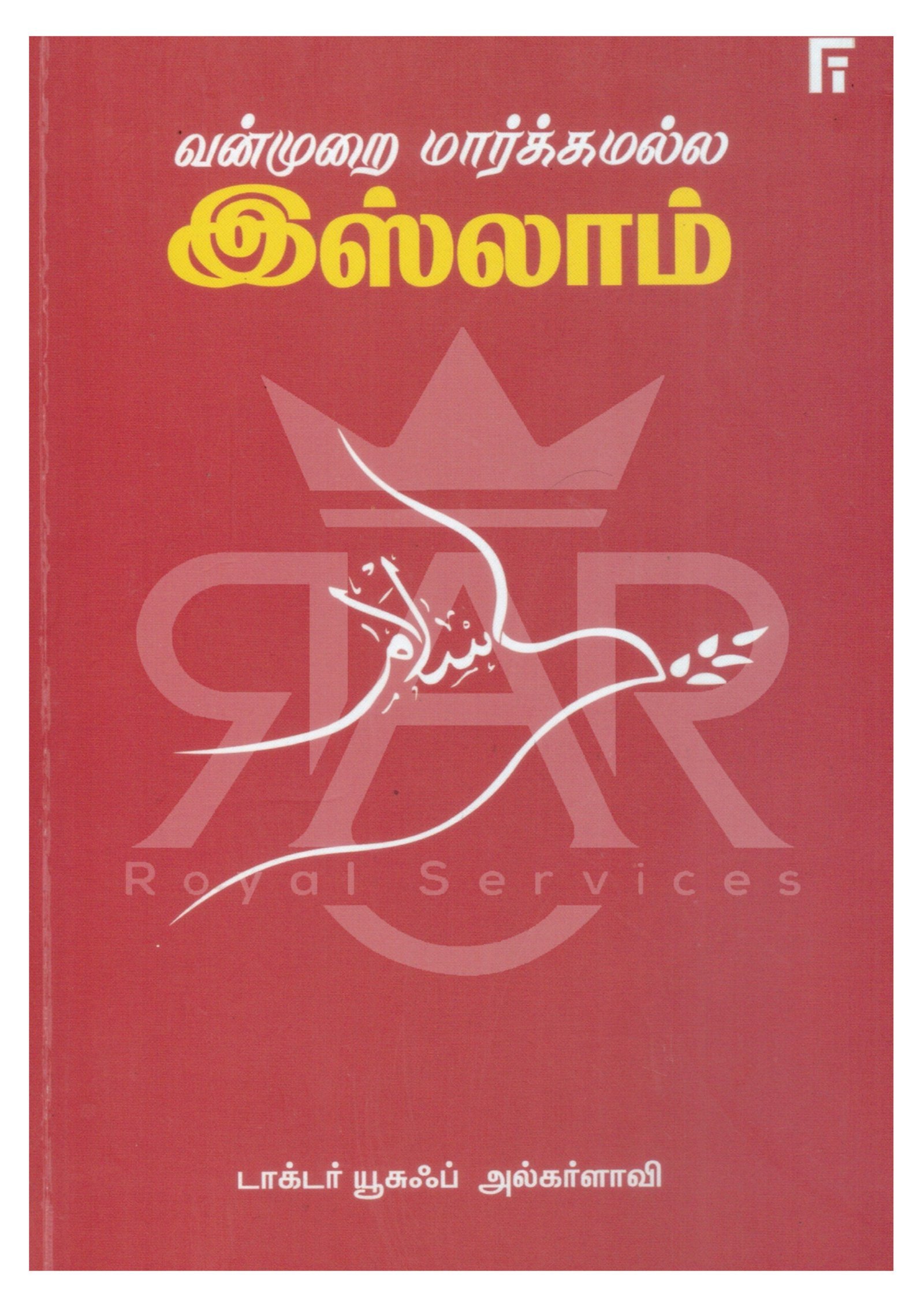 வன்முறை மார்க்கமல்ல இஸ்லாம்