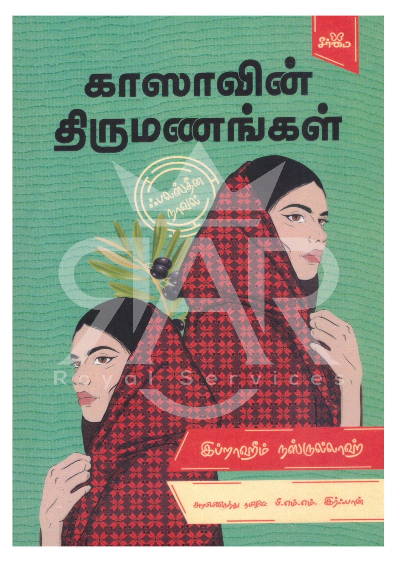 காஸாவின் திருமணங்கள் பலஸ்தீன நாவல்