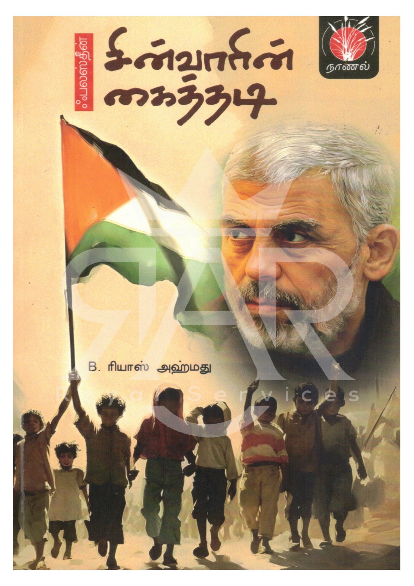 சின்வாரின் கைத்தடி