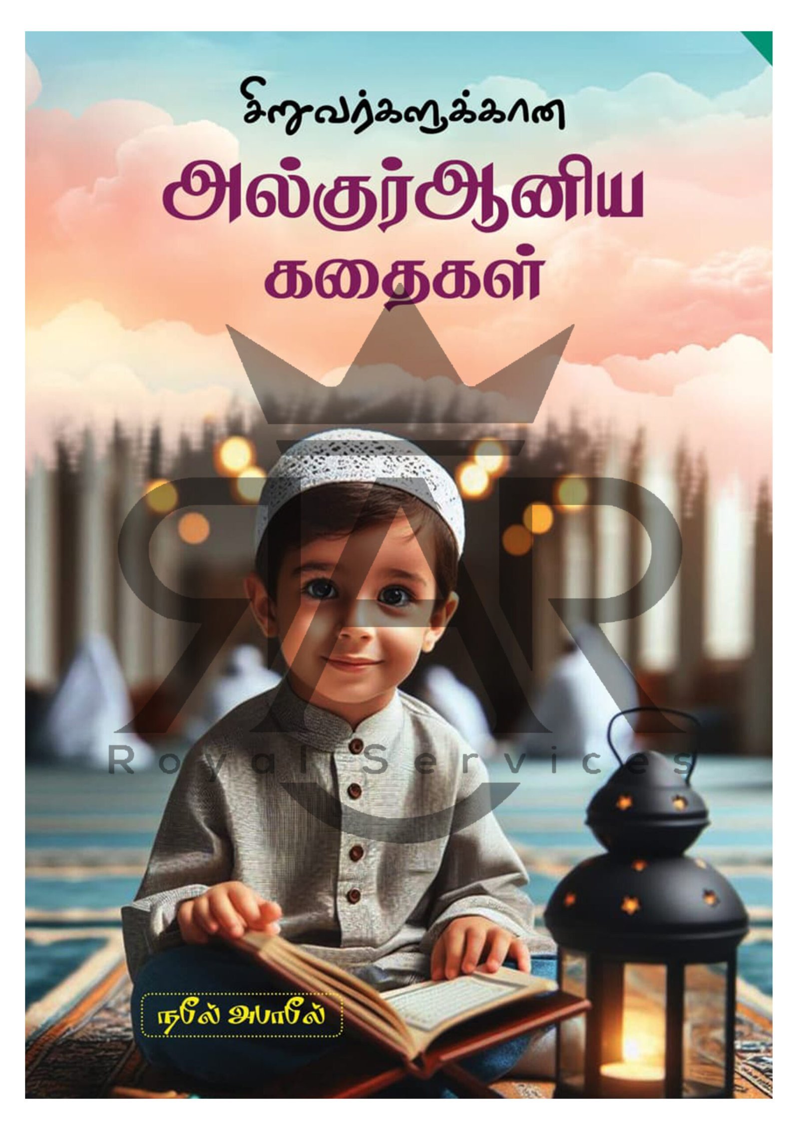 சிறுவர்களுக்கான அல்குர்ஆனிய கதைகள்