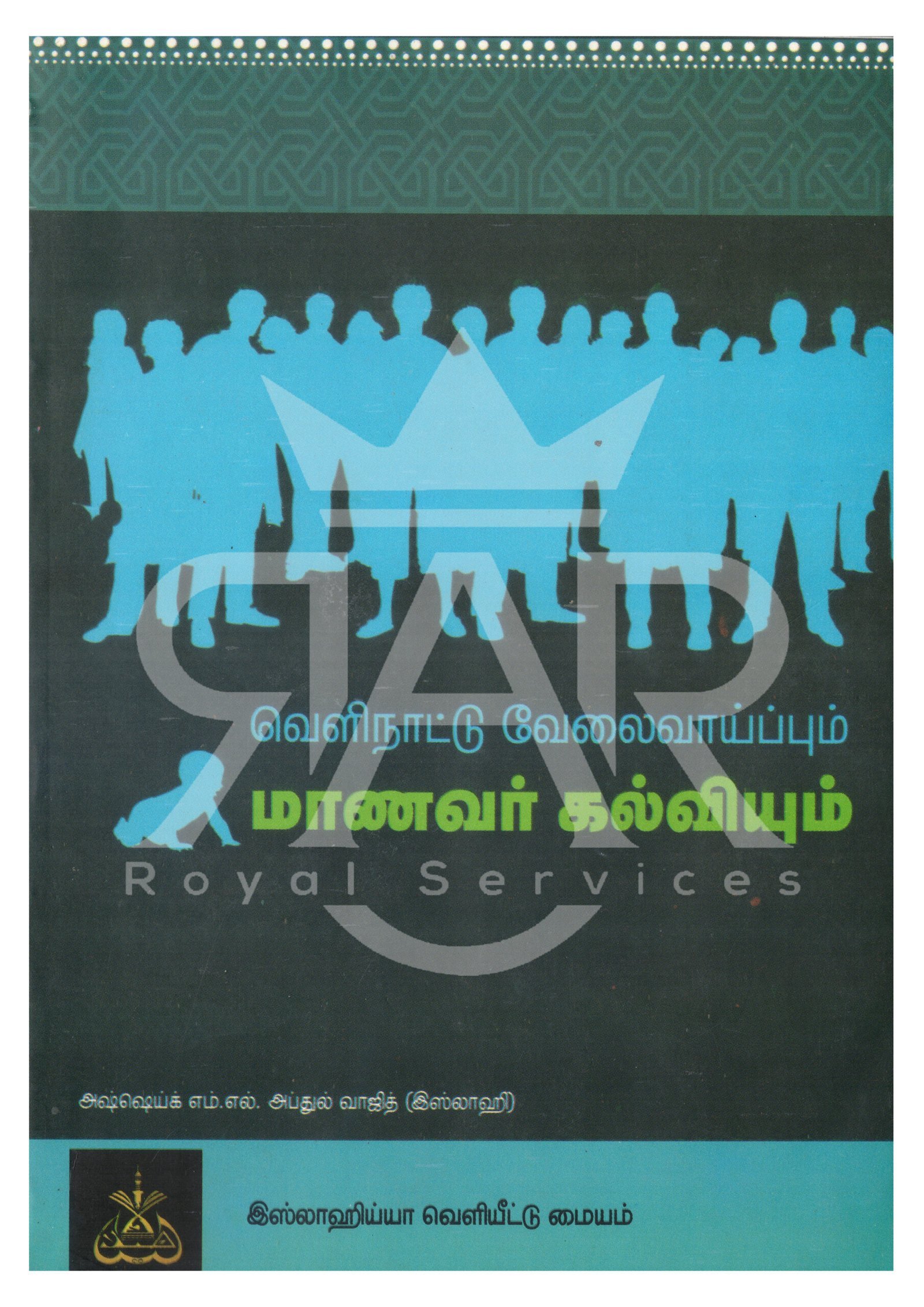 வெளிநாட்டு வேலைவாய்ப்பும் மாணவர் கல்வியும்