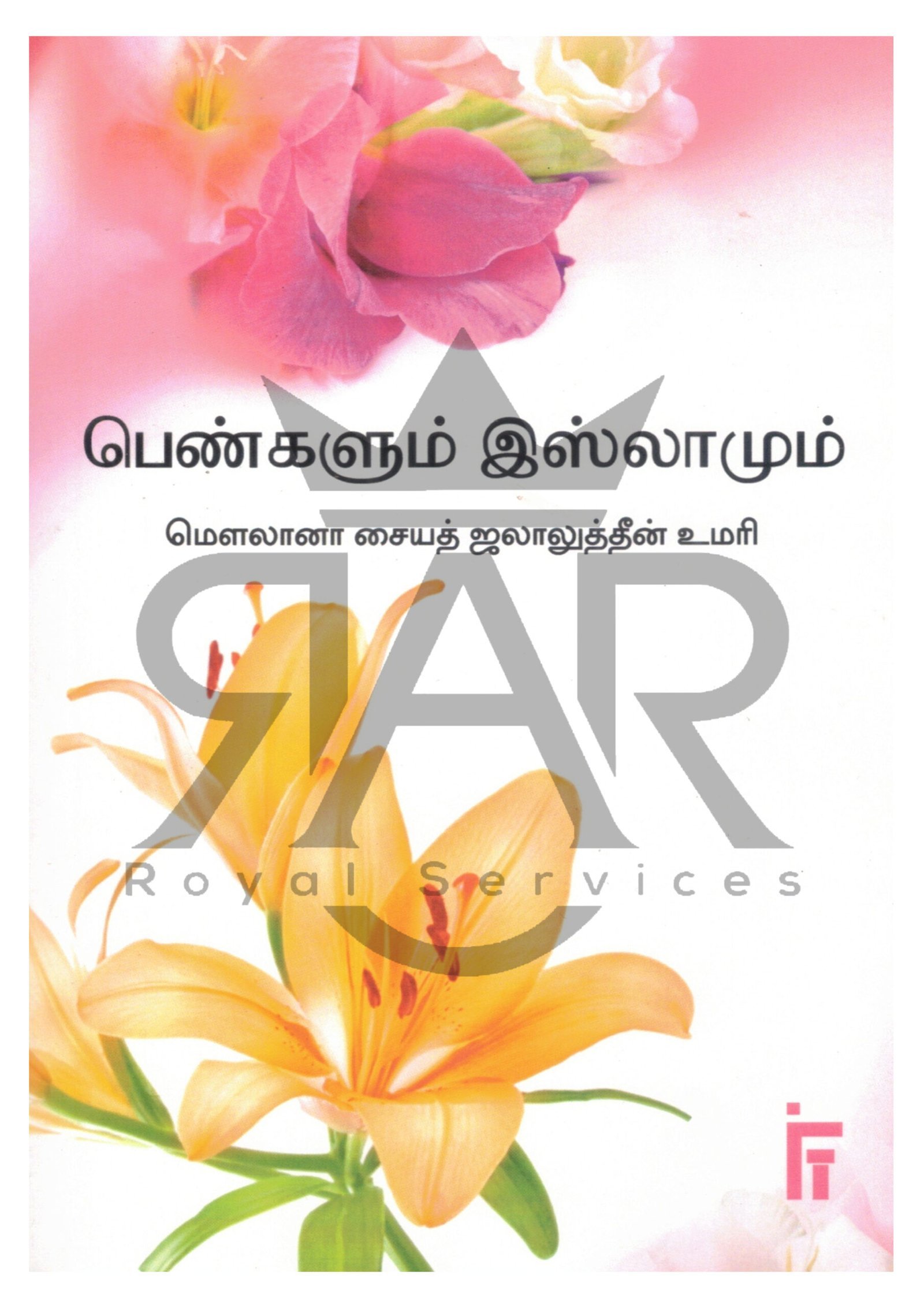 பெண்களும் இஸ்லாமும்