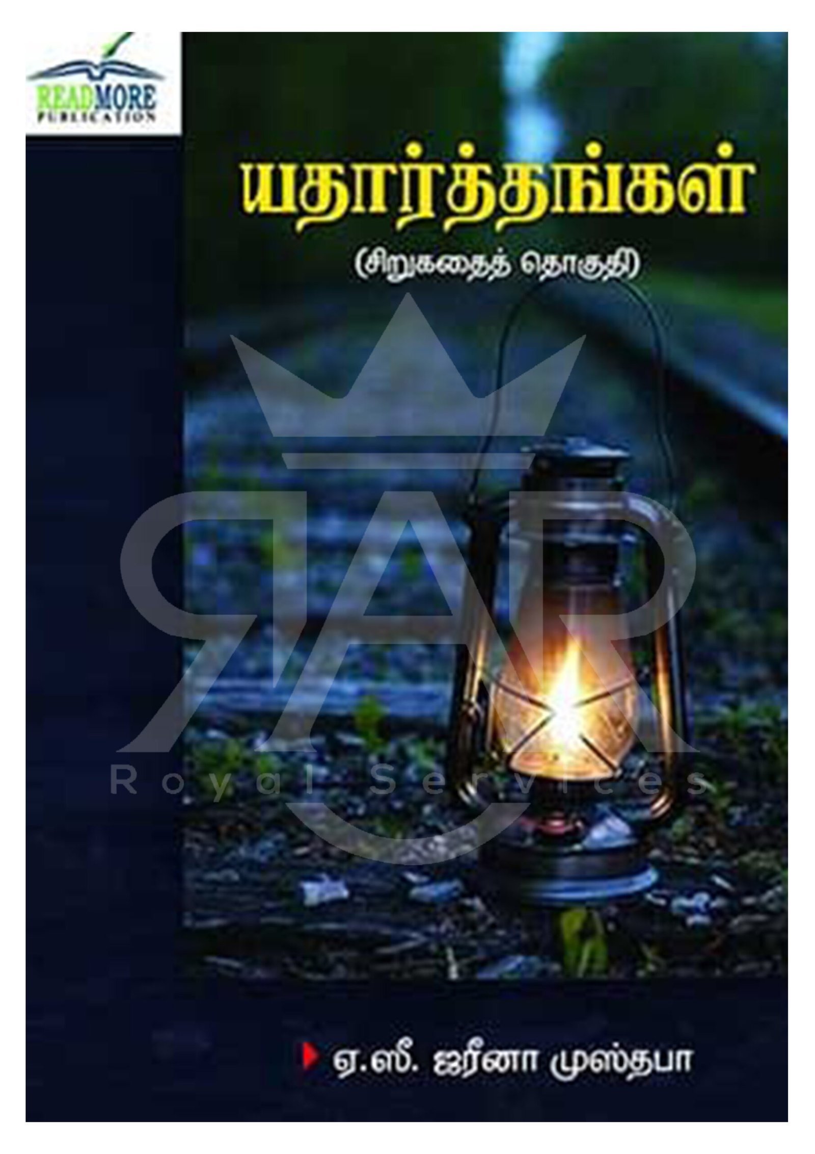 யதார்த்தங்கள் (சிறுகதை தொகுதி)